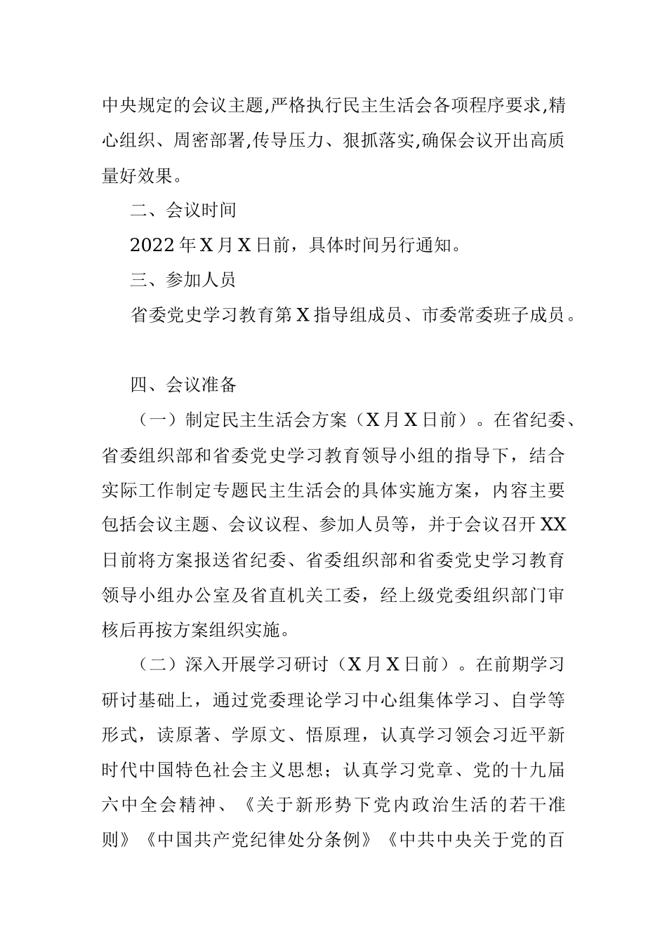 市委常委班子党史学习教育专题民主生活会实施方案.docx_第2页