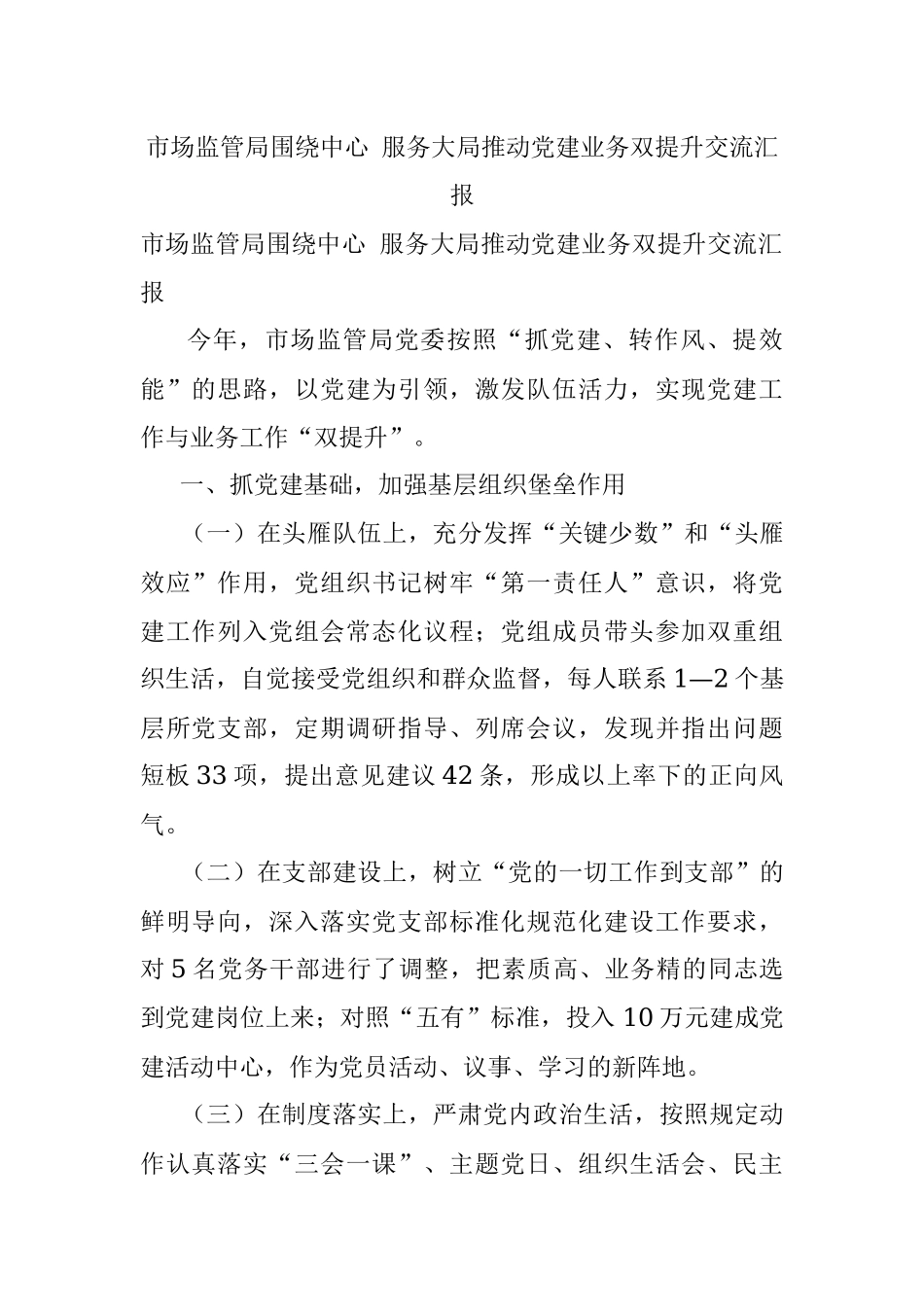 市场监管局围绕中心 服务大局推动党建业务双提升交流汇报.docx_第1页