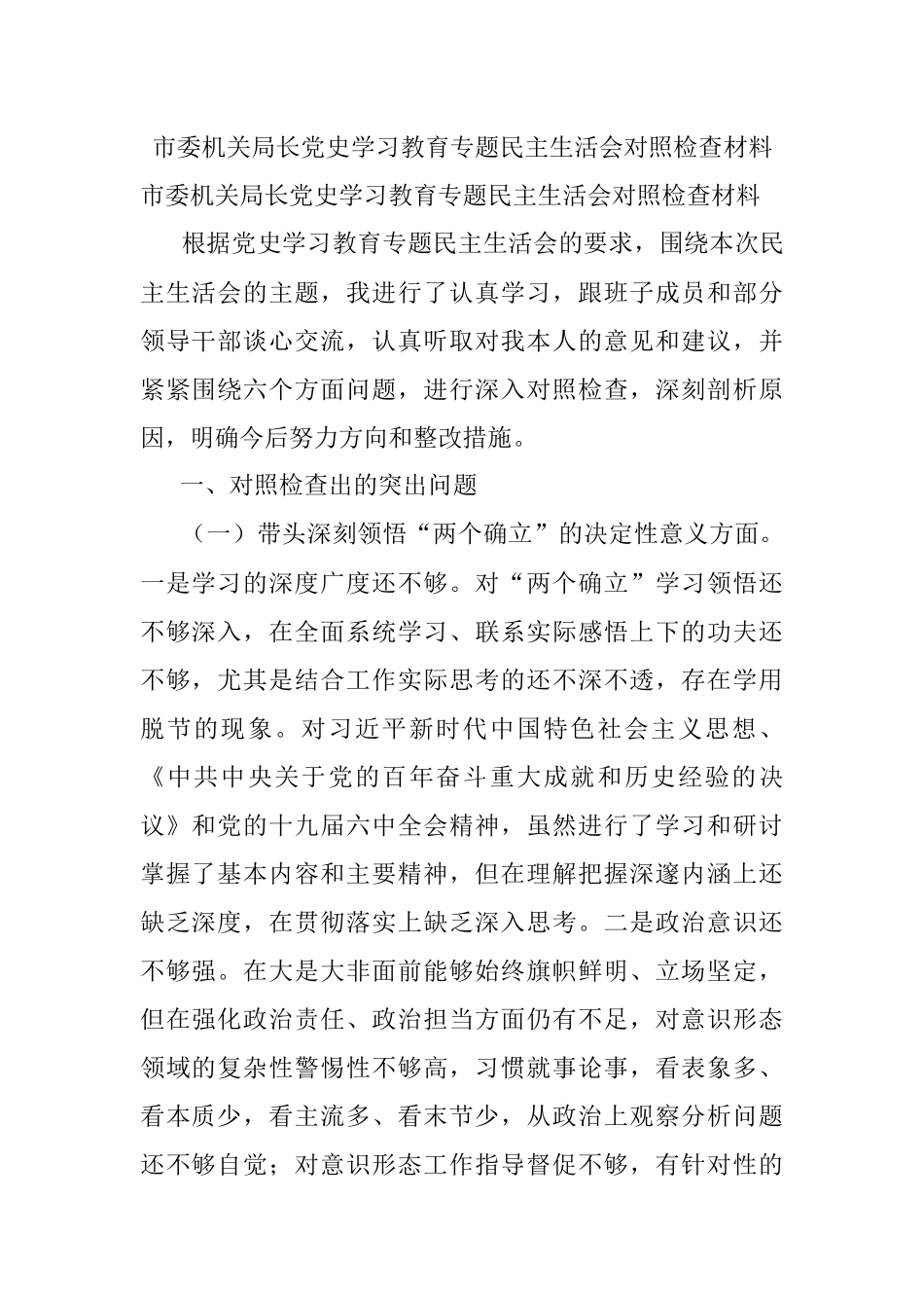 市委机关局长党史学习教育专题民主生活会对照检查材料.docx_第1页