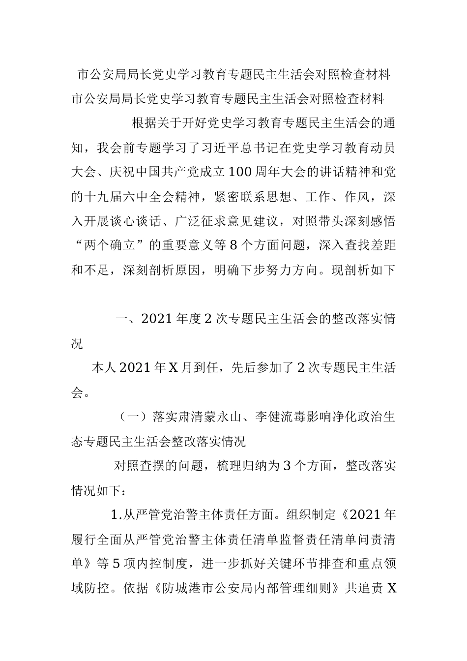 市公安局局长党史学习教育专题民主生活会对照检查材料.docx_第1页