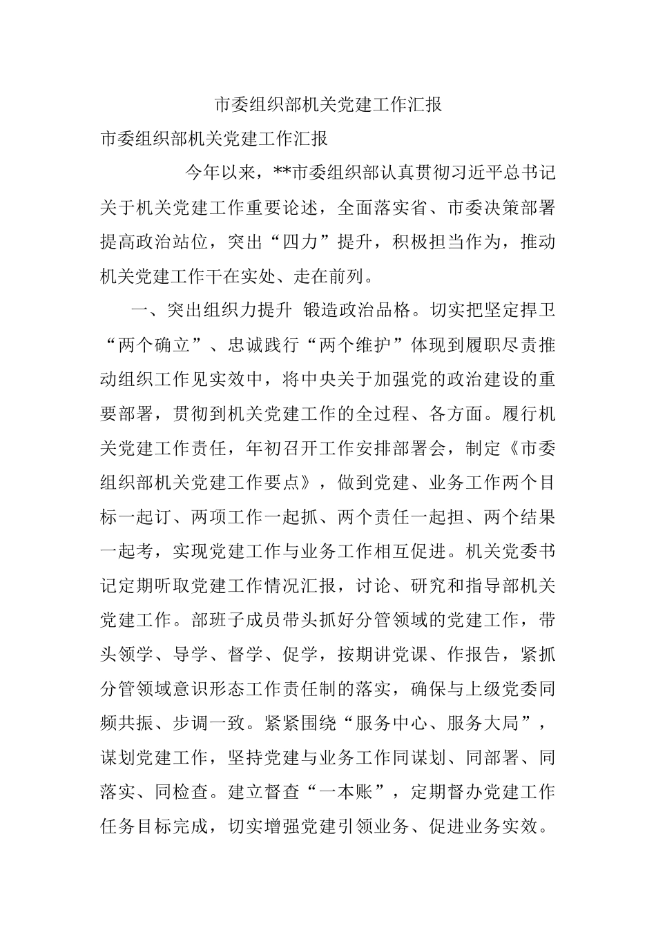 市委组织部机关党建工作汇报.docx_第1页