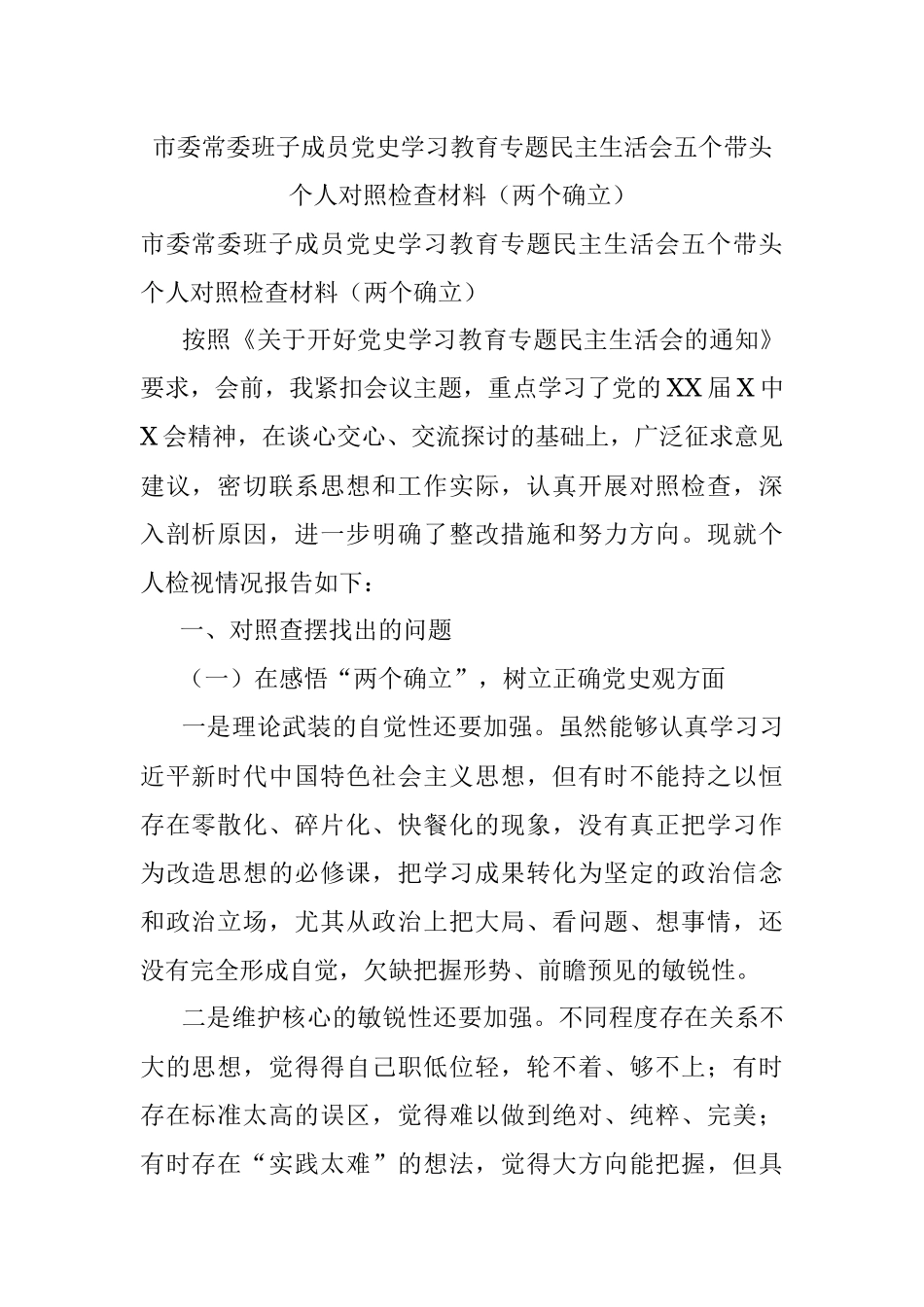 市委常委班子成员党史学习教育专题民主生活会五个带头个人对照检查材料（两个确立）.docx_第1页