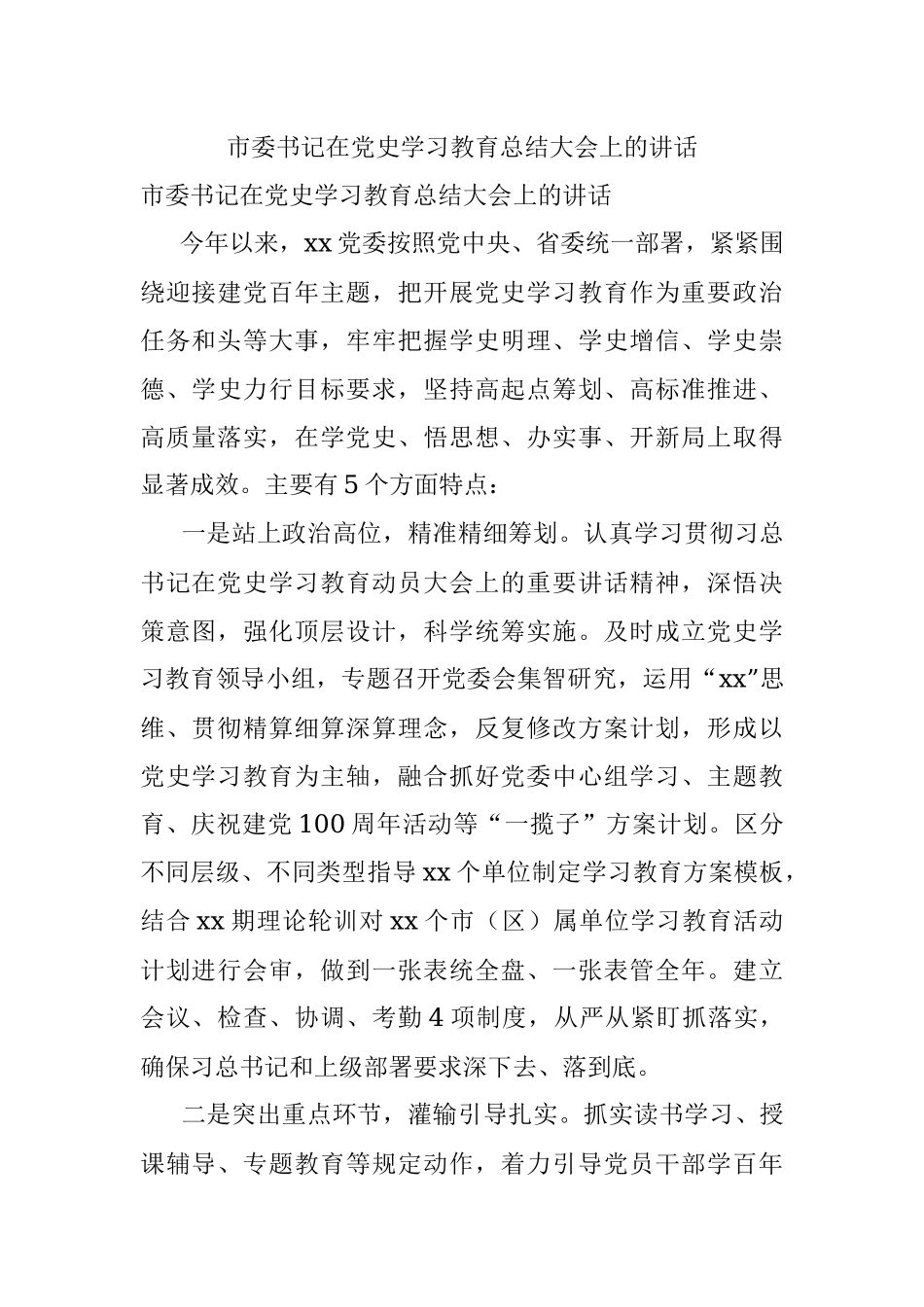 市委书记在党史学习教育总结大会上的讲话.docx_第1页