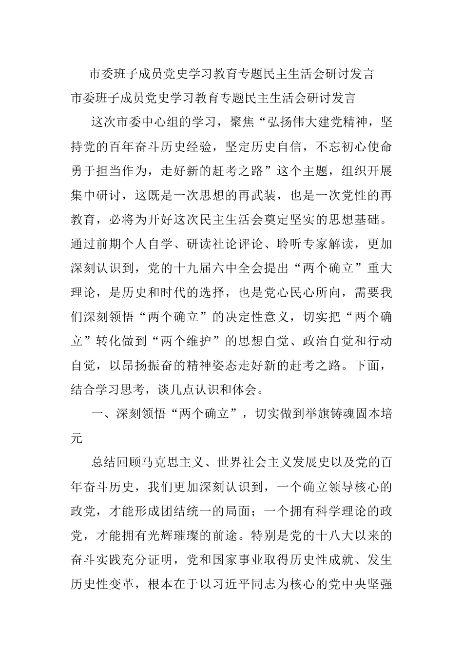市委班子成员党史学习教育专题民主生活会研讨发言.docx_第1页