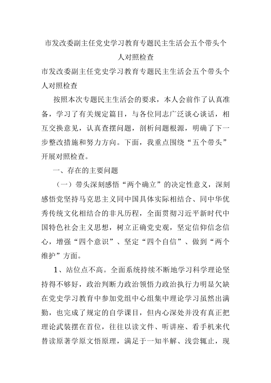 市发改委副主任党史学习教育专题民主生活会五个带头个人对照检查.docx_第1页