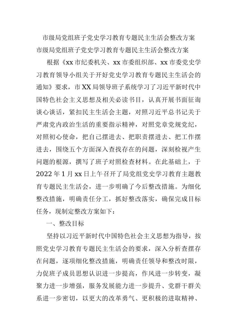 市级局党组班子党史学习教育专题民主生活会整改方案.docx_第1页
