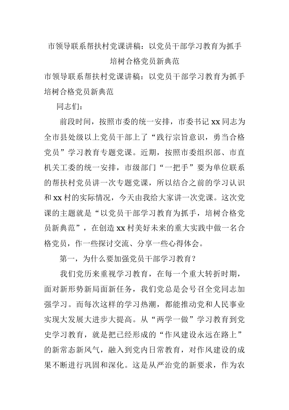 市领导联系帮扶村党课讲稿：以党员干部学习教育为抓手 培树合格党员新典范.docx_第1页