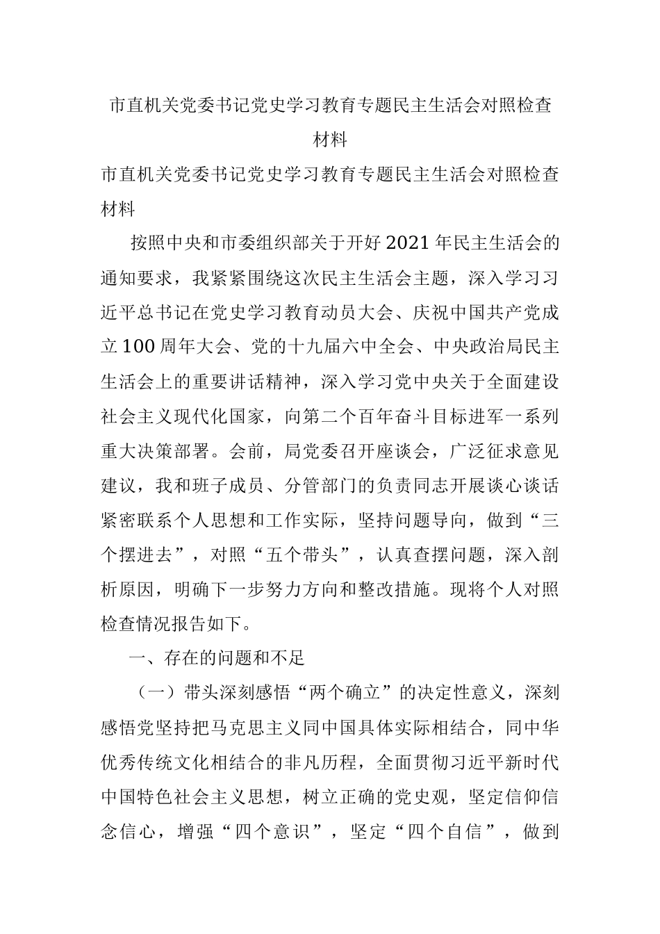 市直机关党委书记党史学习教育专题民主生活会对照检查材料.docx_第1页