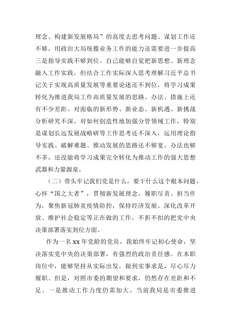市直机关党委书记党史学习教育专题民主生活会对照检查材料.docx_第3页