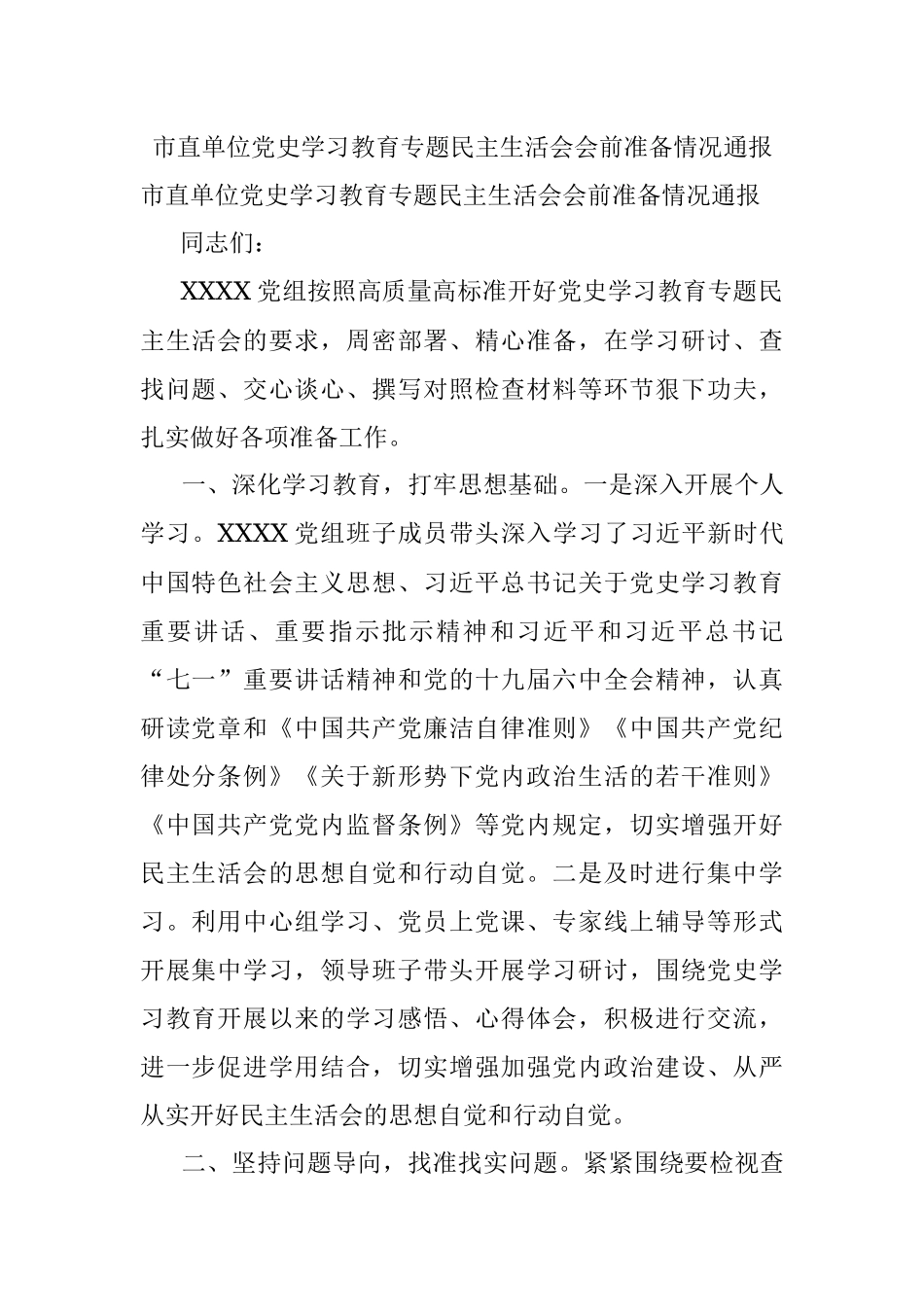 市直单位党史学习教育专题民主生活会会前准备情况通报.docx_第1页