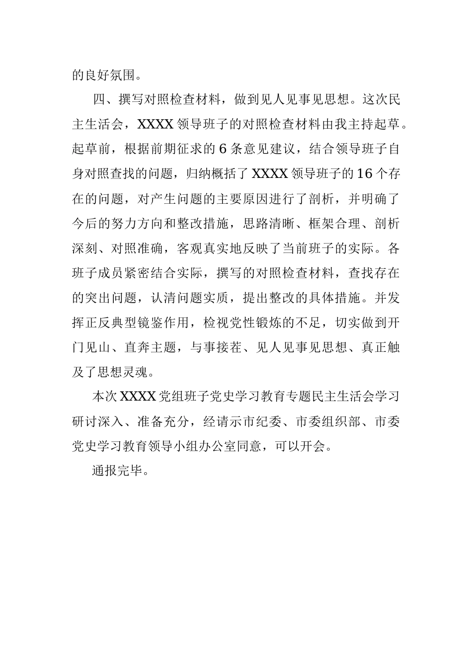 市直单位党史学习教育专题民主生活会会前准备情况通报.docx_第3页