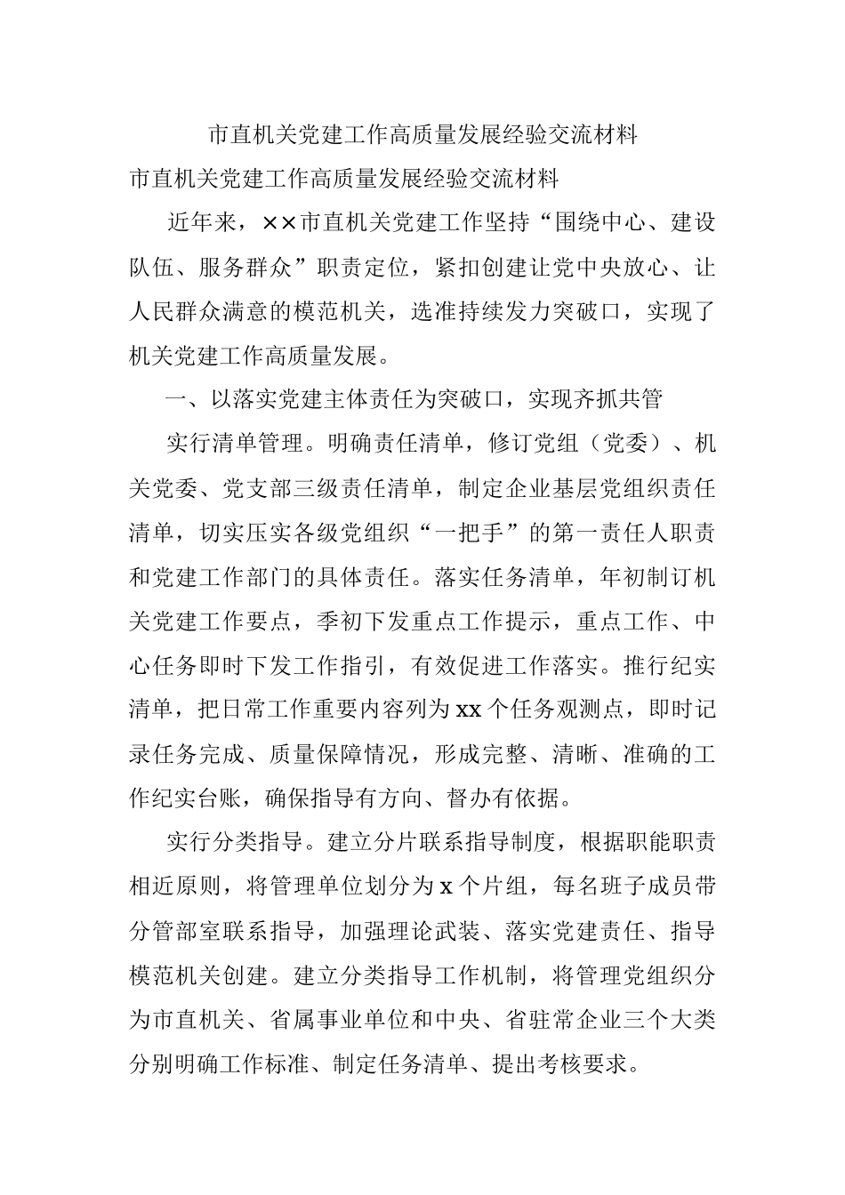 市直机关党建工作高质量发展经验交流材料_1.docx_第1页