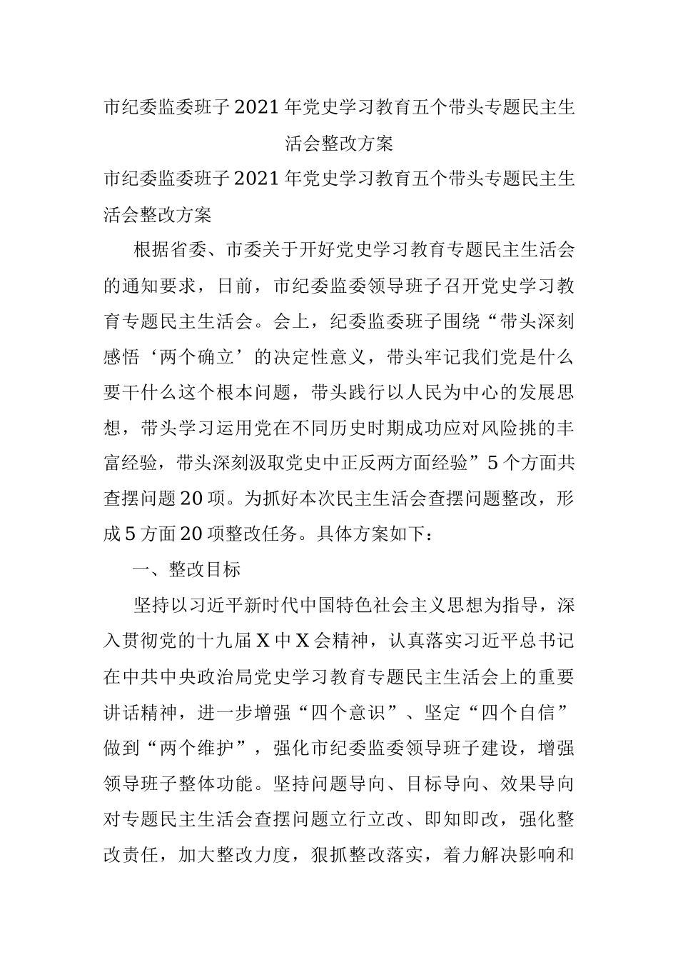 市纪委监委班子2021年党史学习教育五个带头专题民主生活会整改方案.docx_第1页
