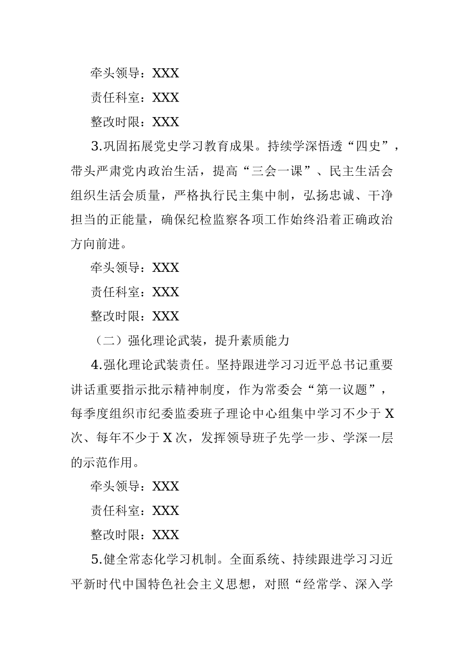 市纪委监委班子2021年党史学习教育五个带头专题民主生活会整改方案.docx_第3页