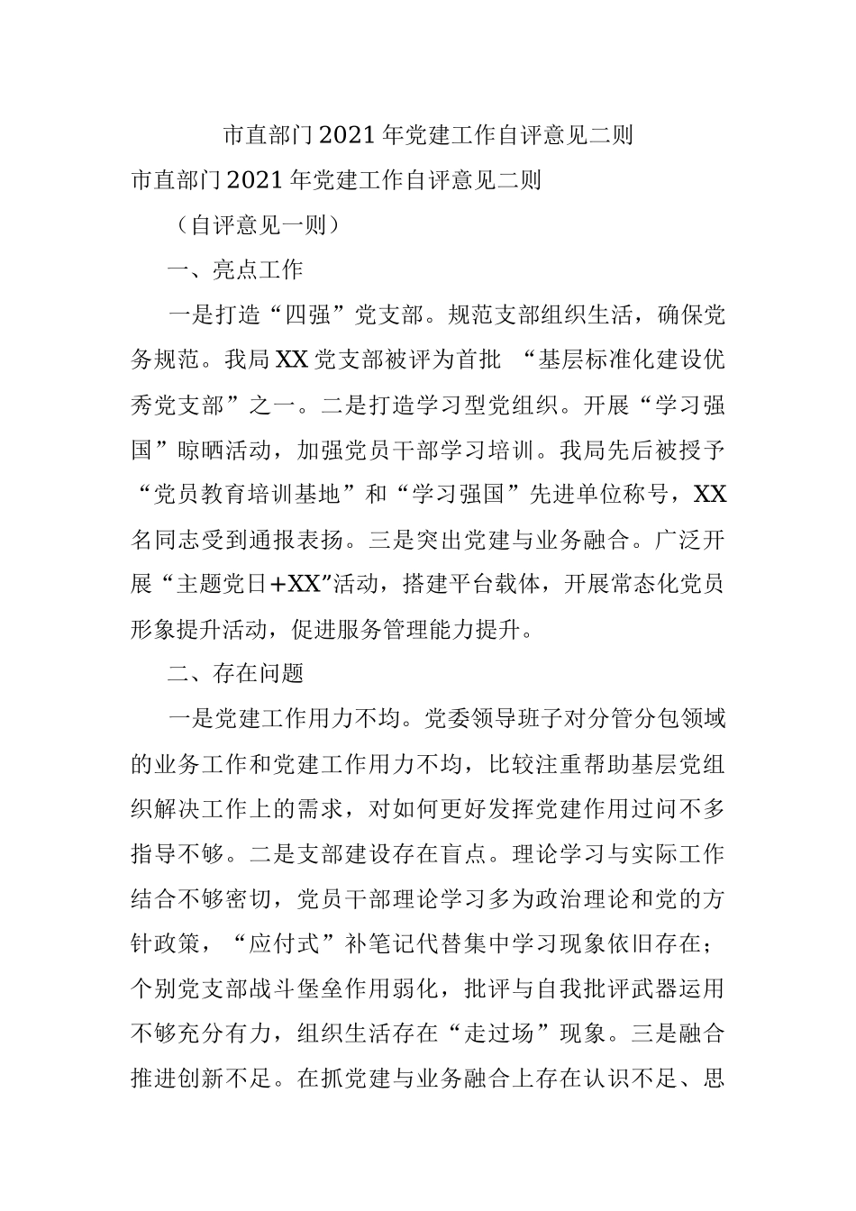 市直部门2021年党建工作自评意见二则.docx_第1页