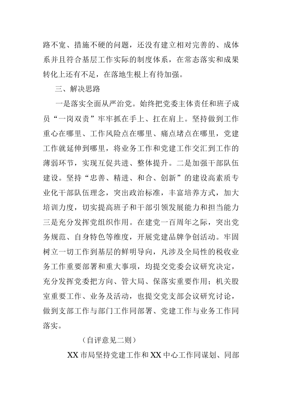市直部门2021年党建工作自评意见二则.docx_第2页