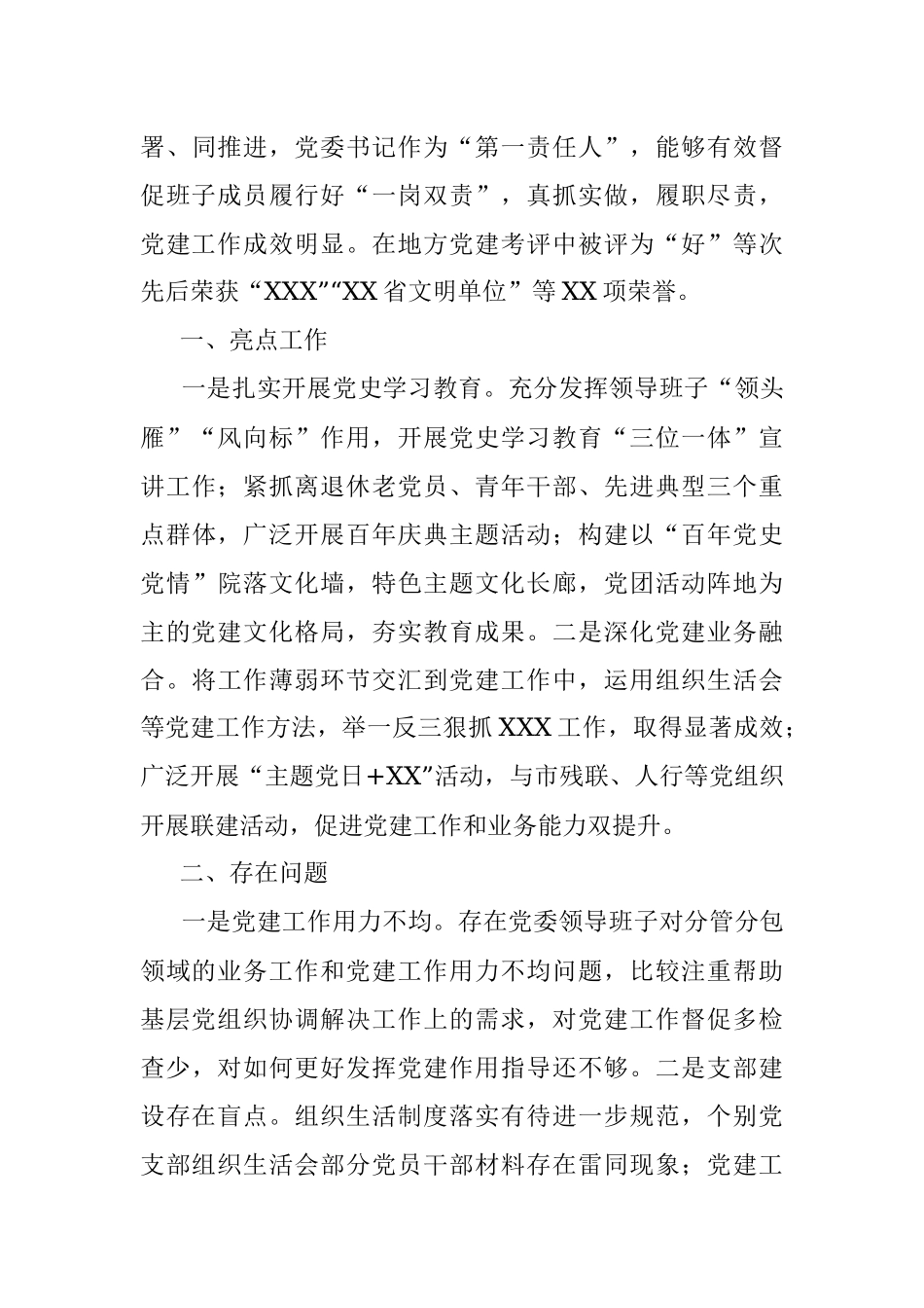市直部门2021年党建工作自评意见二则.docx_第3页