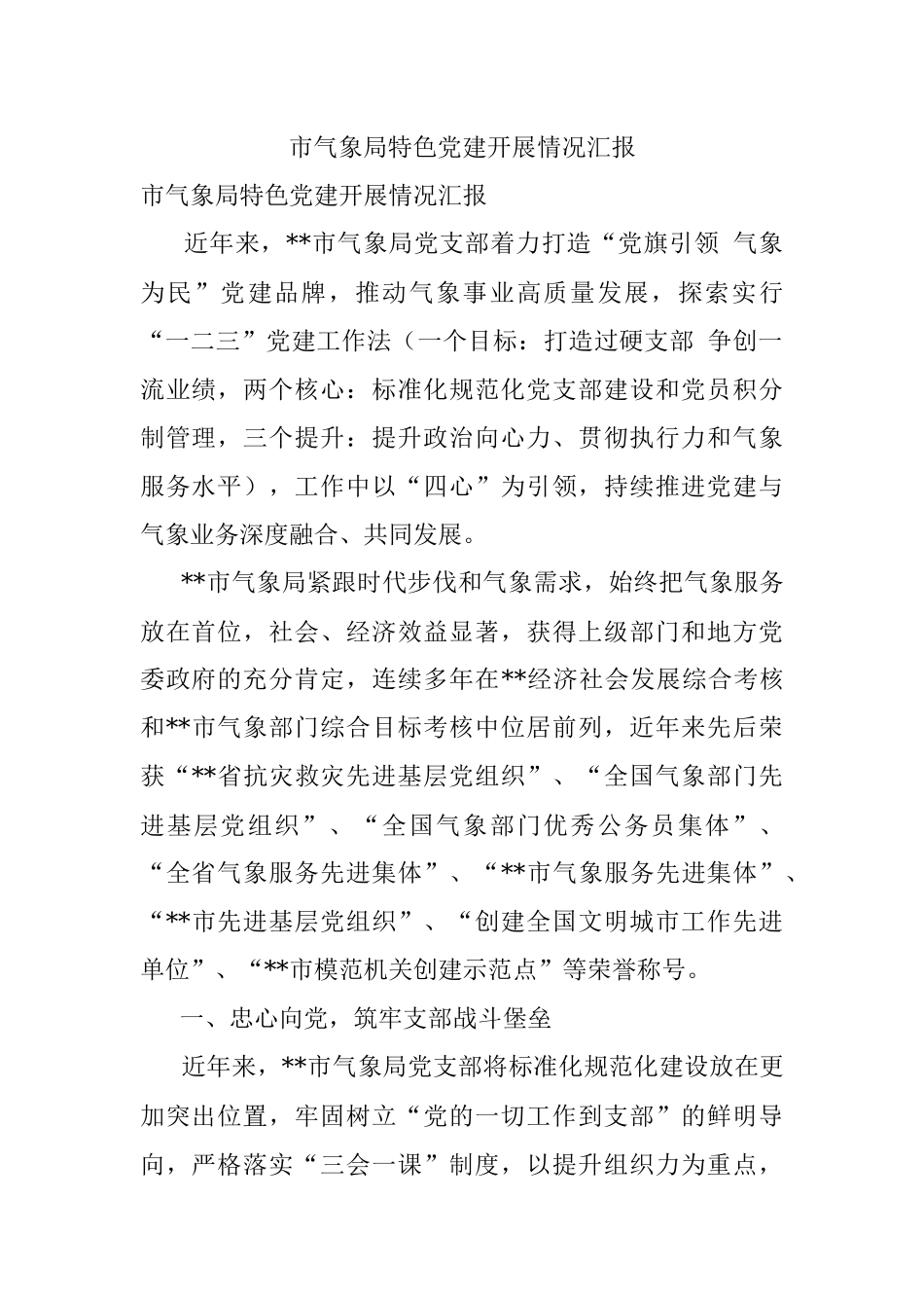 市气象局特色党建开展情况汇报.docx_第1页