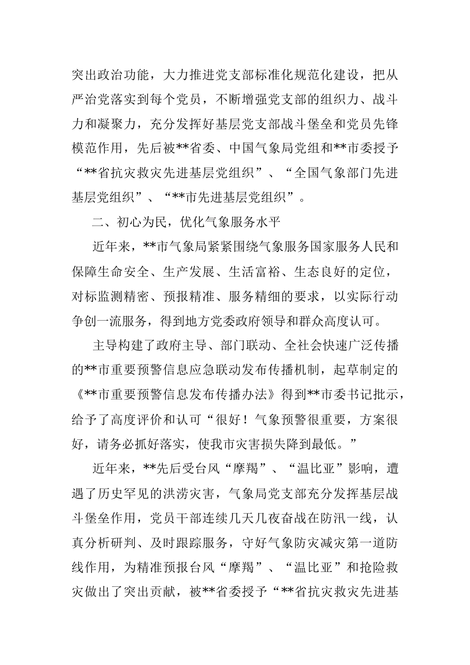 市气象局特色党建开展情况汇报.docx_第2页