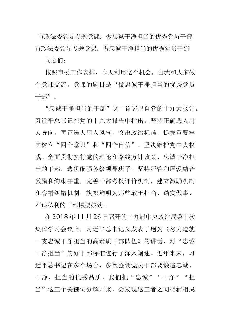 市政法委领导专题党课：做忠诚干净担当的优秀党员干部.docx_第1页
