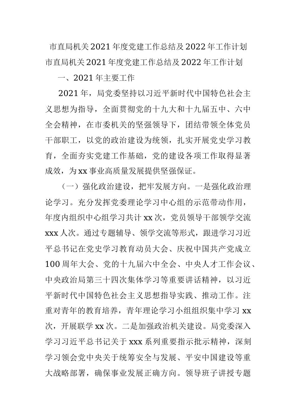 市直局机关2021年度党建工作总结及2022年工作计划.docx_第1页