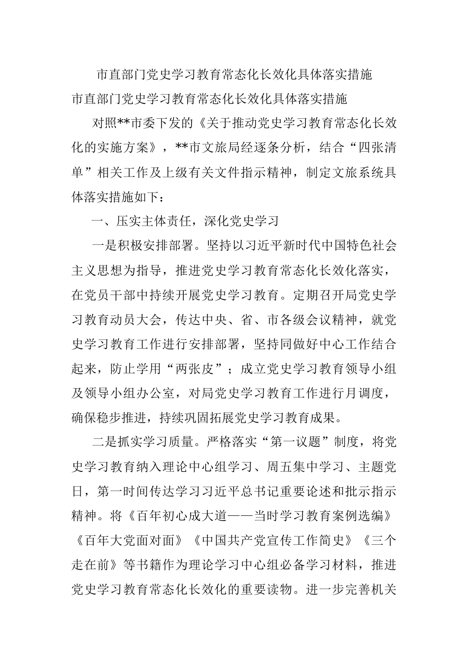 市直部门党史学习教育常态化长效化具体落实措施.docx_第1页