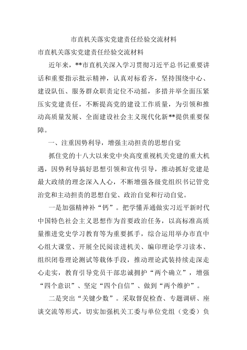 市直机关落实党建责任经验交流材料.docx_第1页