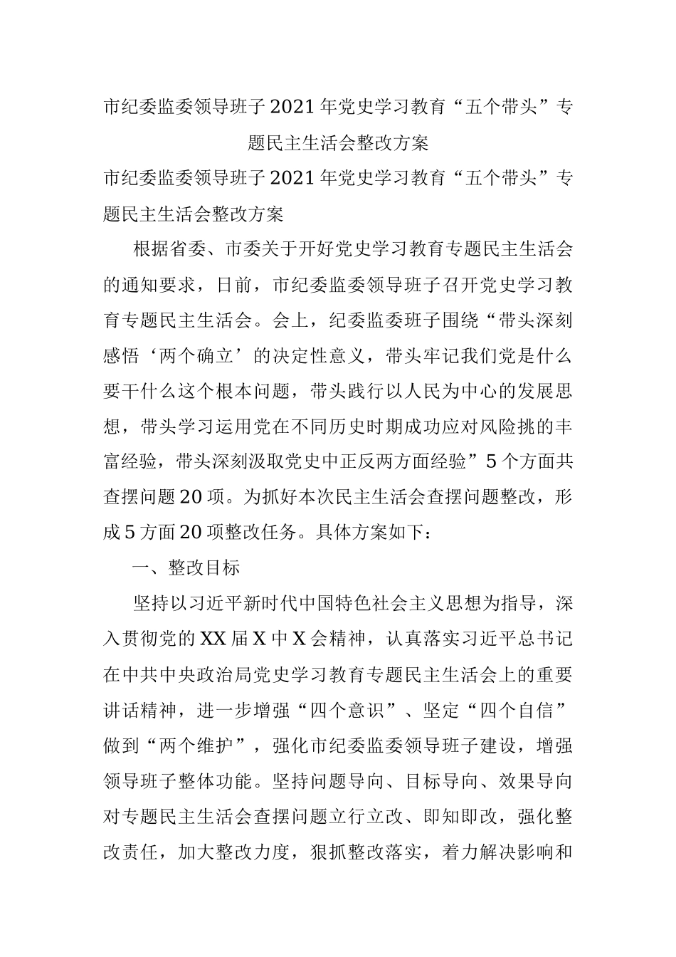 市纪委监委领导班子2021年党史学习教育“五个带头”专题民主生活会整改方案.docx_第1页