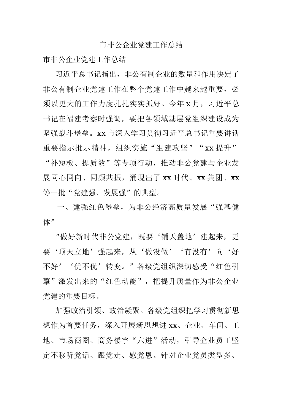 市非公企业党建工作总结.docx_第1页