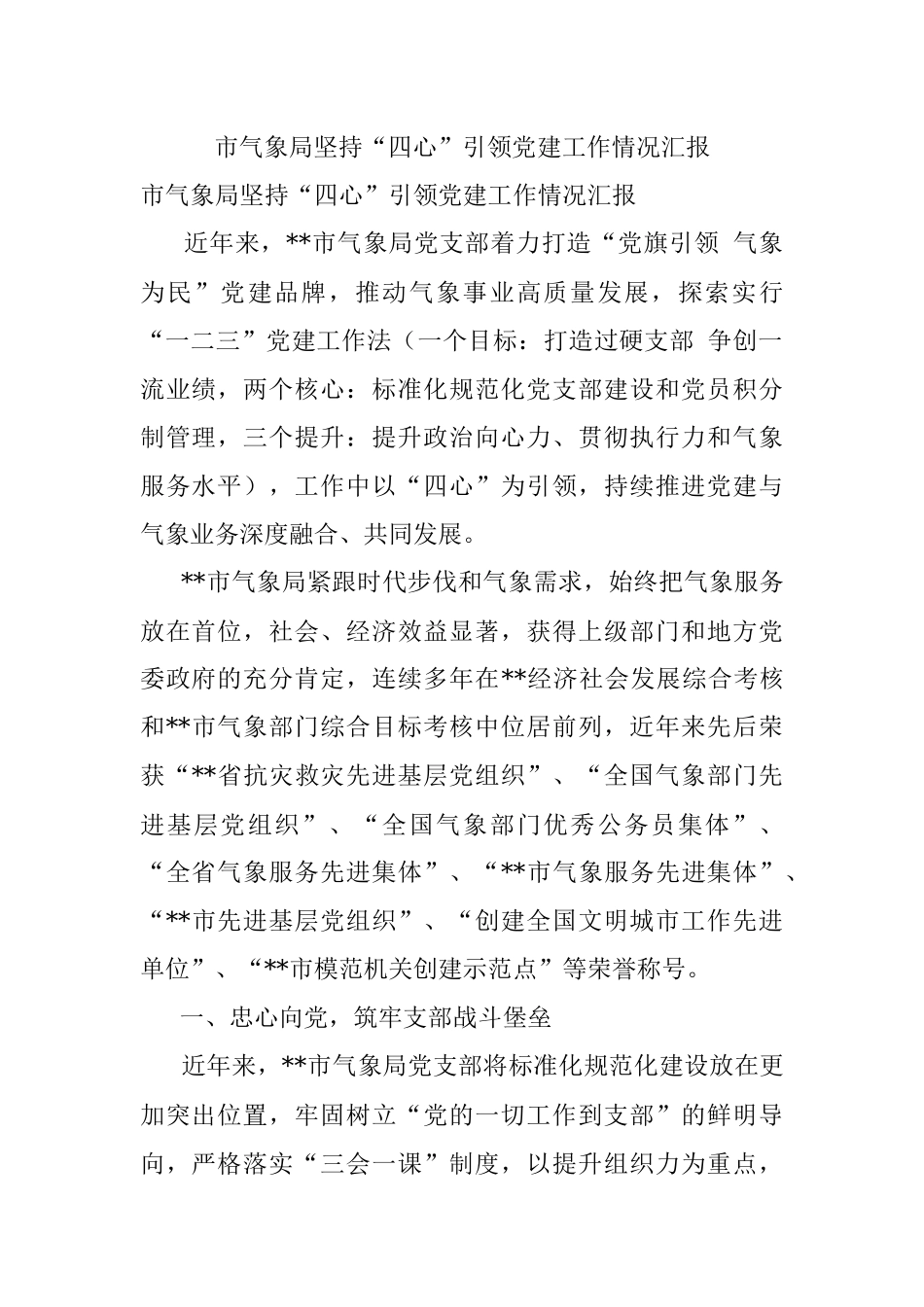 市气象局坚持“四心”引领党建工作情况汇报.docx_第1页