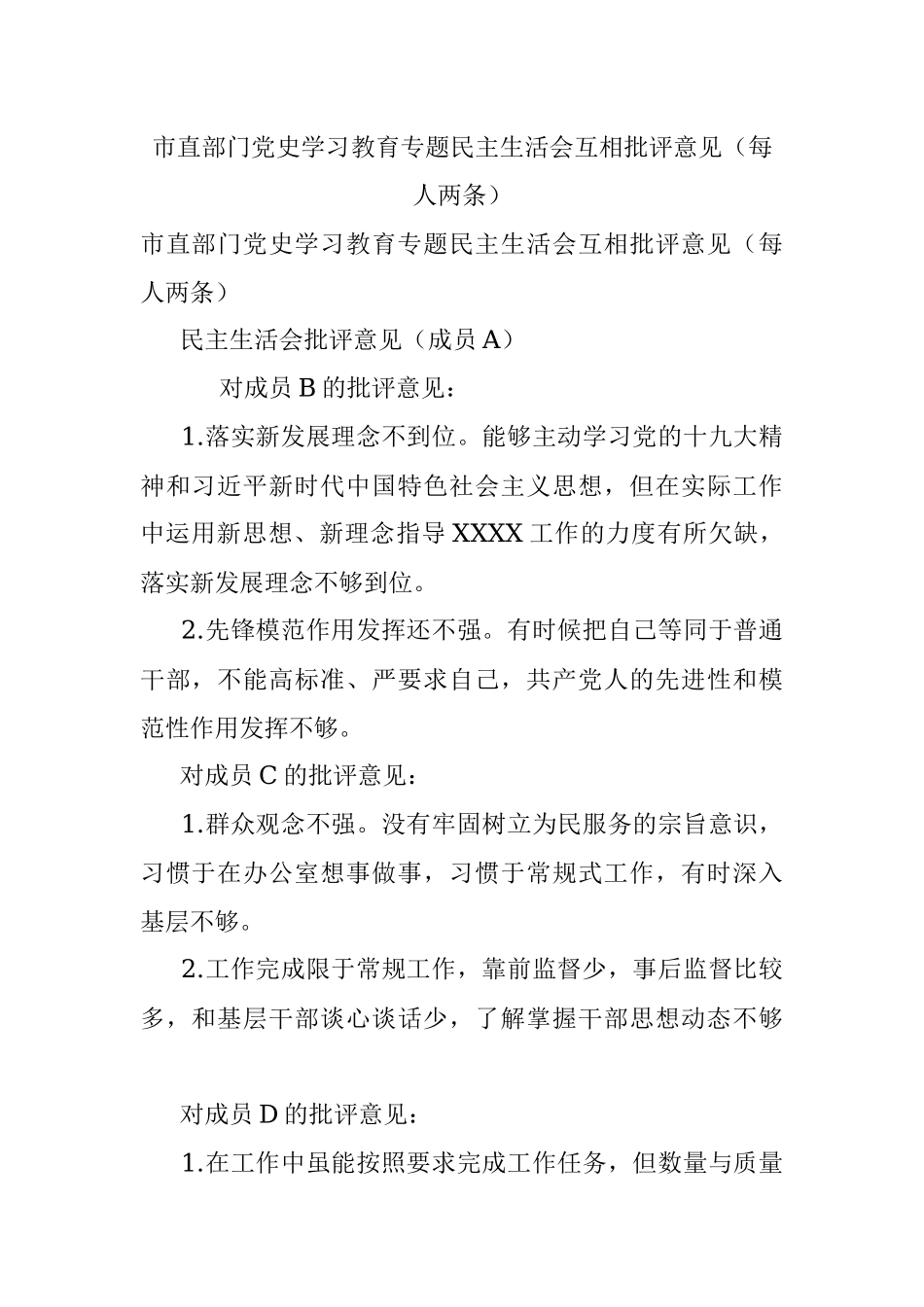 市直部门党史学习教育专题民主生活会互相批评意见（每人两条）.docx_第1页