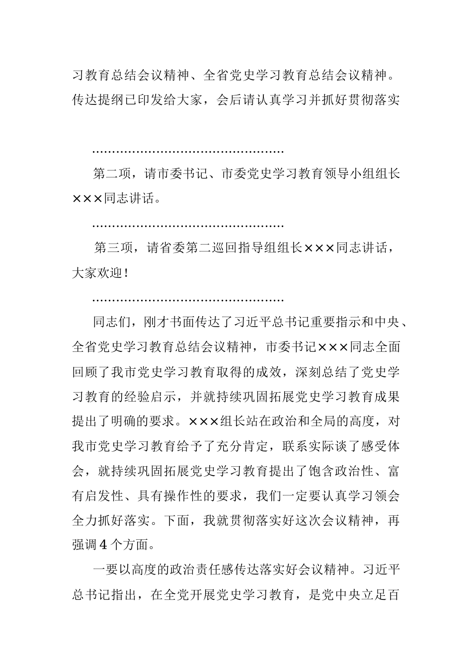 市长在全市党史学习教育总结会议上的主持讲话.docx_第2页
