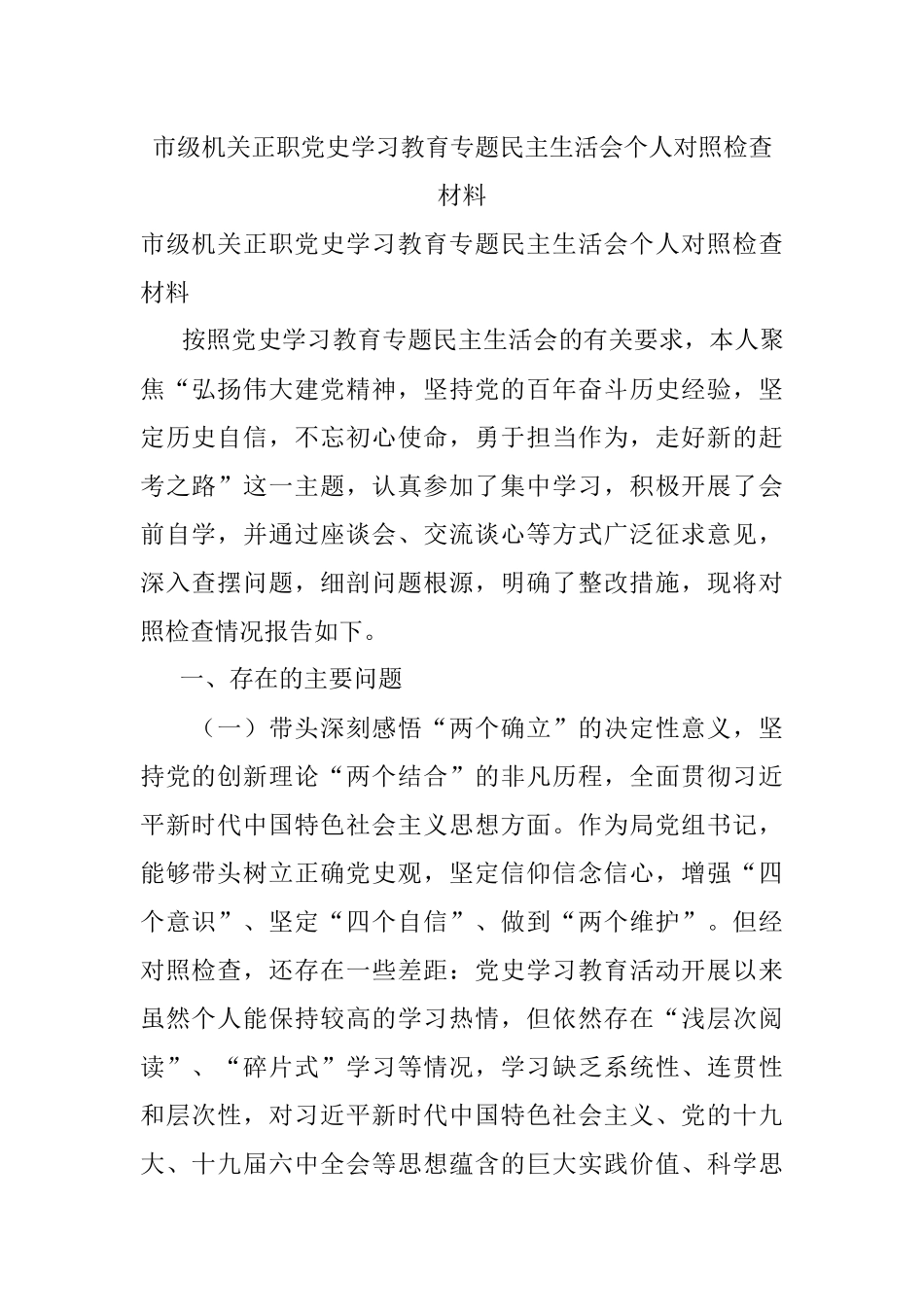 市级机关正职党史学习教育专题民主生活会个人对照检查材料.docx_第1页