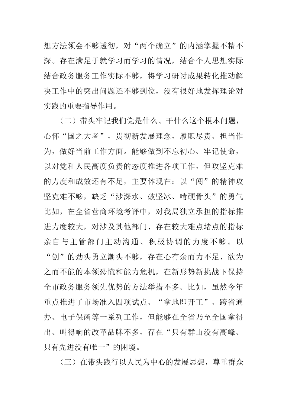 市级机关正职党史学习教育专题民主生活会个人对照检查材料.docx_第2页