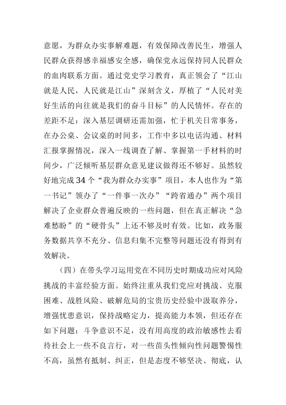市级机关正职党史学习教育专题民主生活会个人对照检查材料.docx_第3页
