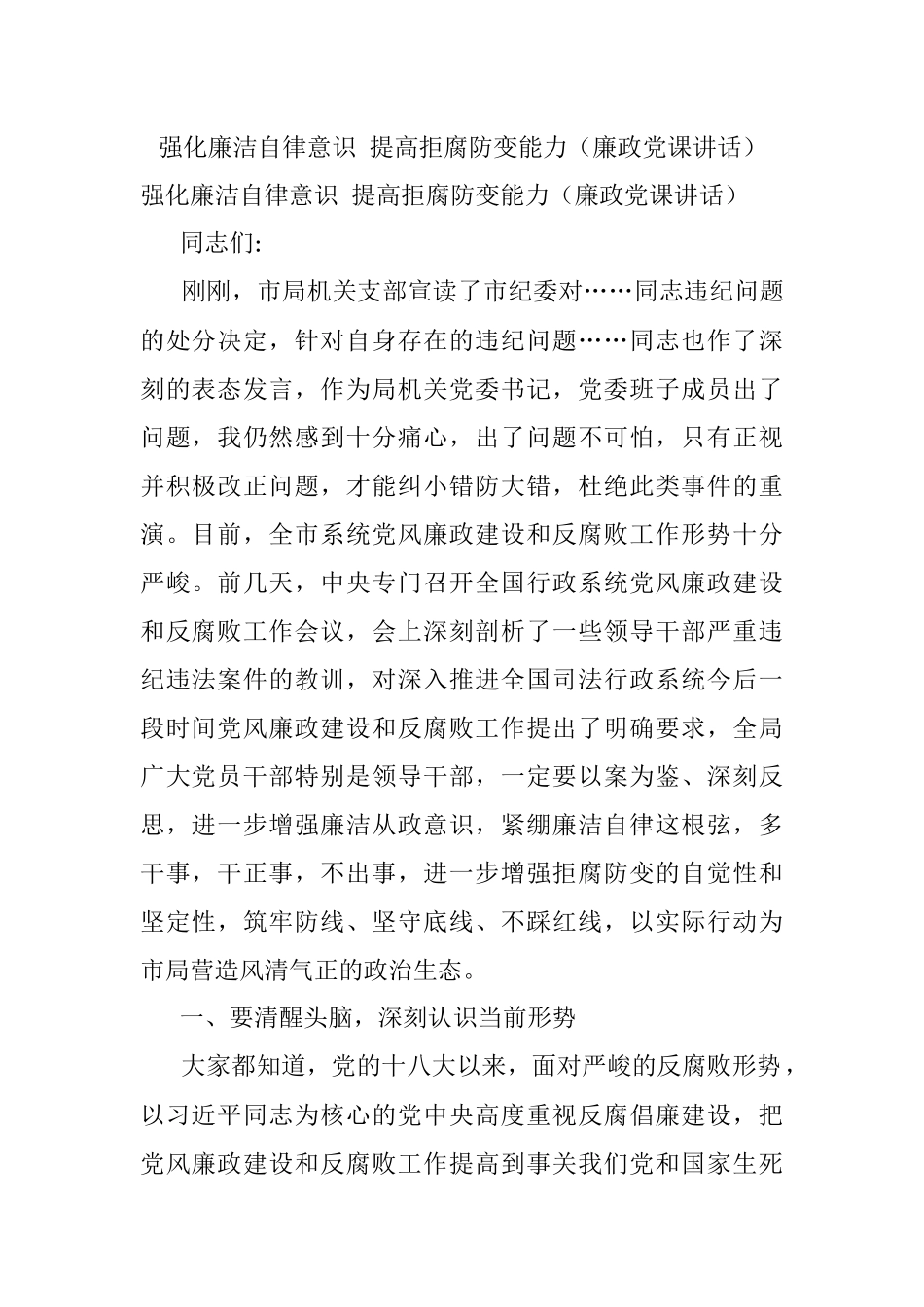 强化廉洁自律意识 提高拒腐防变能力（廉政党课讲话）.docx_第1页