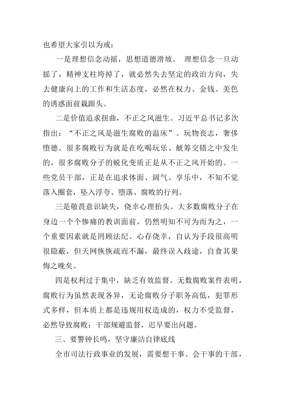 强化廉洁自律意识 提高拒腐防变能力（廉政党课讲话）.docx_第3页