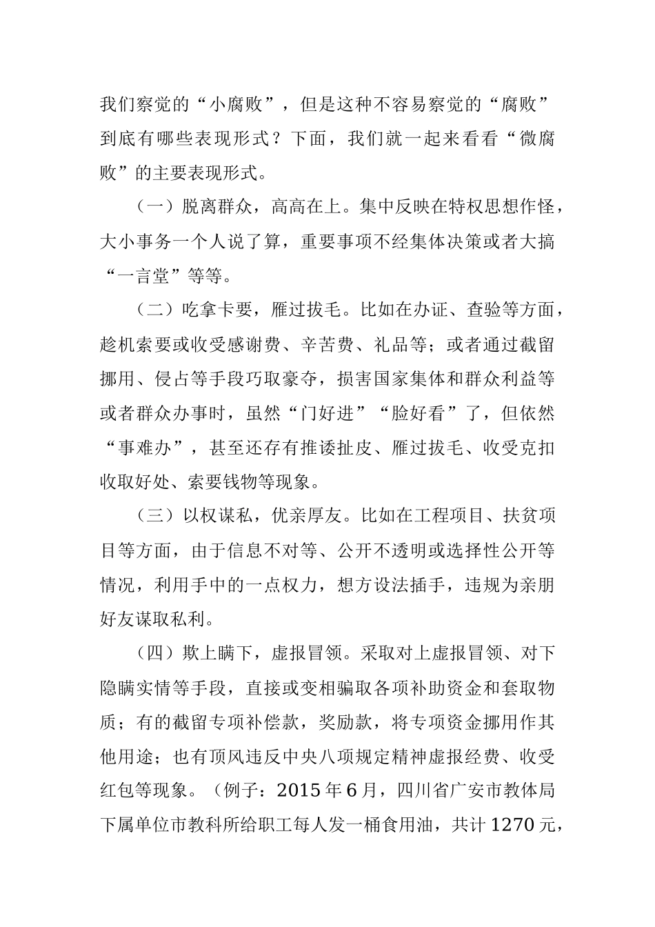 廉政党课：谈谈做好治理“微腐败”工作的几点认识.docx_第3页