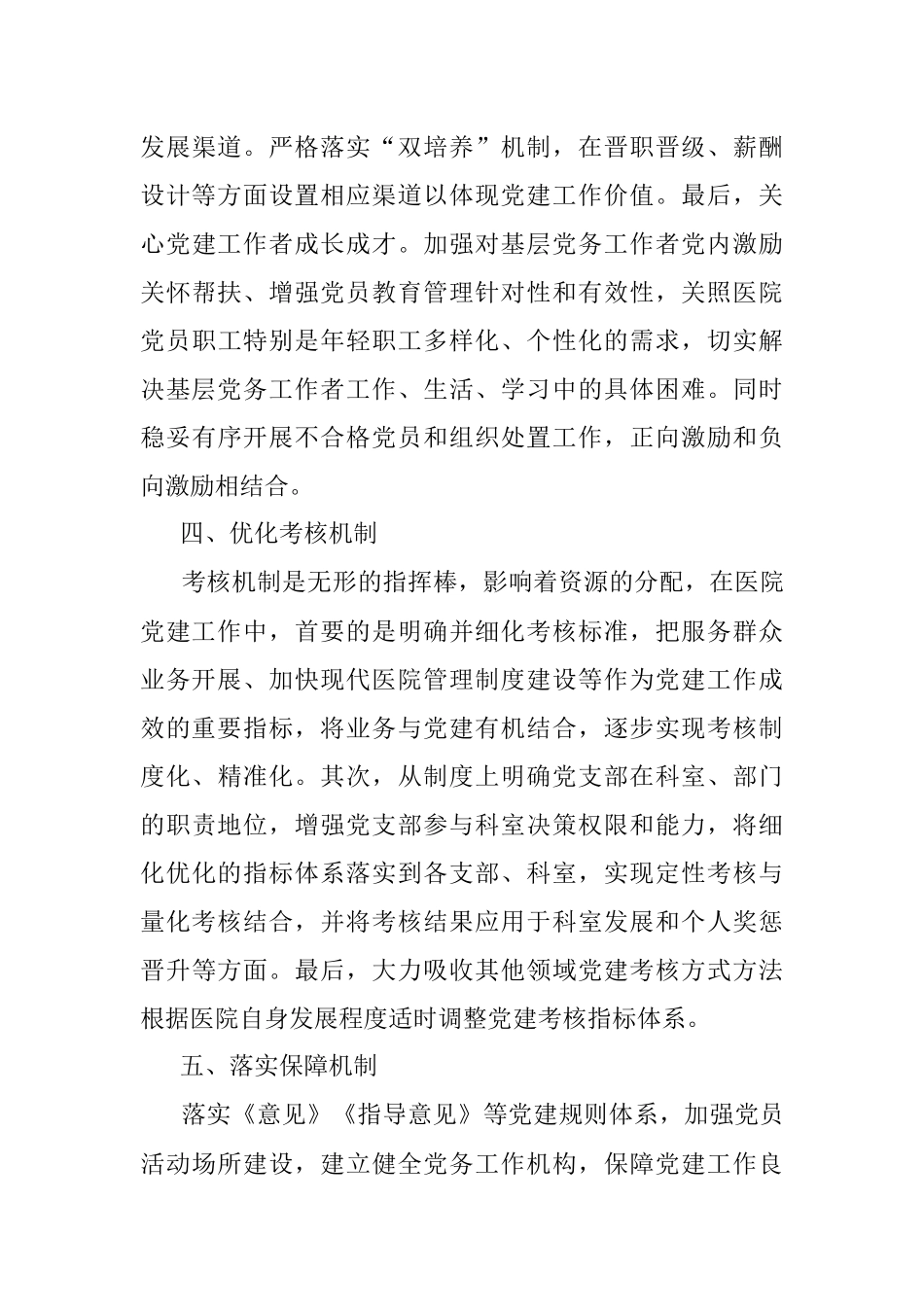 强化党建工作在现代医院管理制度建设中的落实机制.docx_第3页