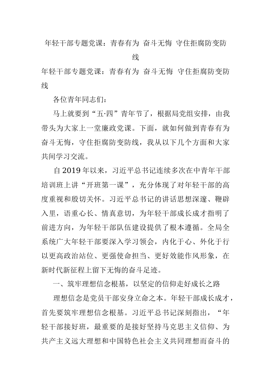 年轻干部专题党课：青春有为 奋斗无悔 守住拒腐防变防线.docx_第1页