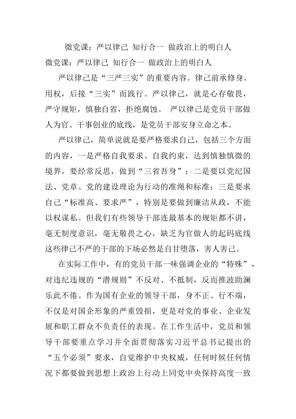 微党课：严以律己 知行合一 做政治上的明白人.docx_第1页