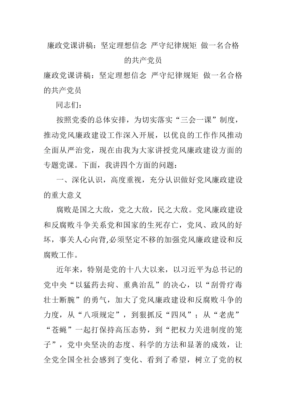 廉政党课讲稿：坚定理想信念 严守纪律规矩 做一名合格的共产党员.docx_第1页