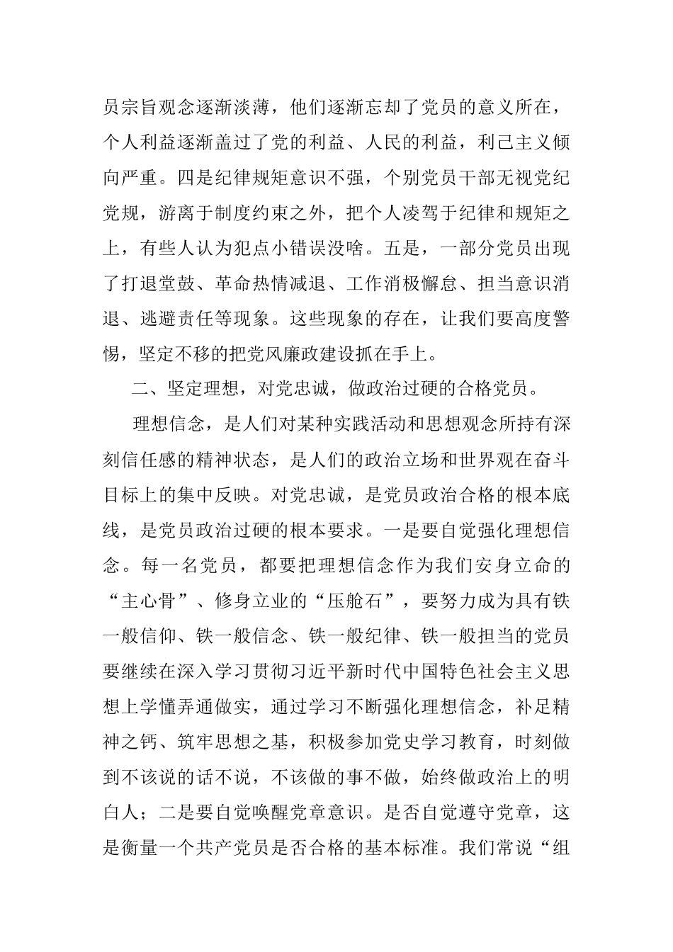廉政党课讲稿：坚定理想信念 严守纪律规矩 做一名合格的共产党员.docx_第3页