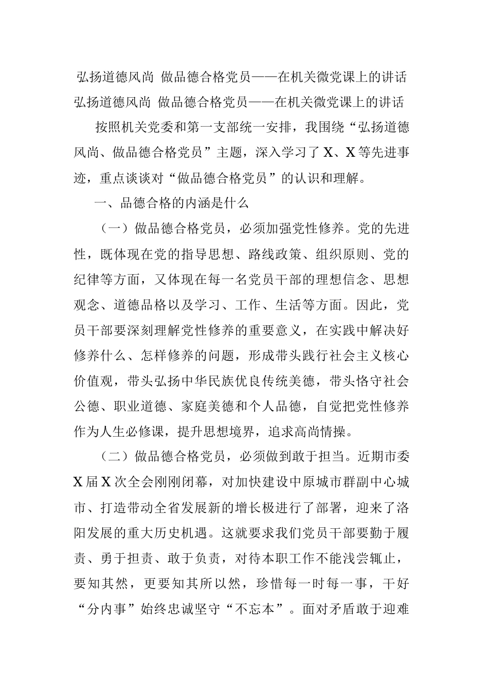 弘扬道德风尚 做品德合格党员——在机关微党课上的讲话.docx_第1页