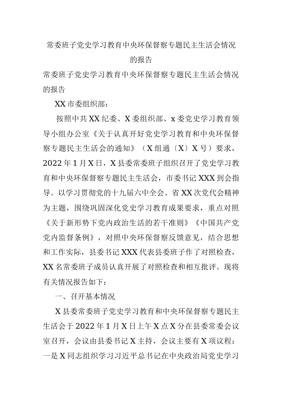 常委班子党史学习教育中央环保督察专题民主生活会情况的报告.docx_第1页