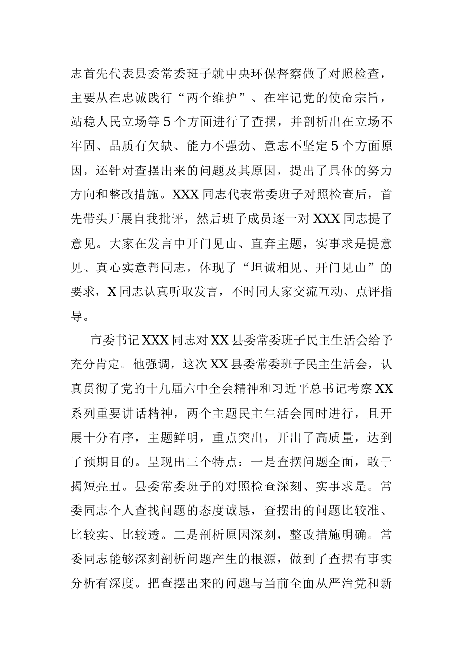 常委班子党史学习教育中央环保督察专题民主生活会情况的报告.docx_第3页