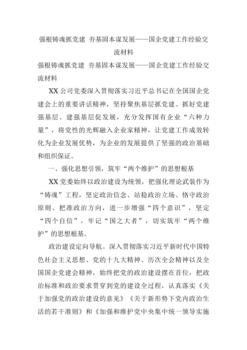 强根铸魂抓党建 夯基固本谋发展——国企党建工作经验交流材料.docx_第1页