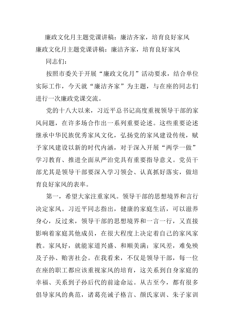 廉政文化月主题党课讲稿：廉洁齐家培育良好家风.docx_第1页