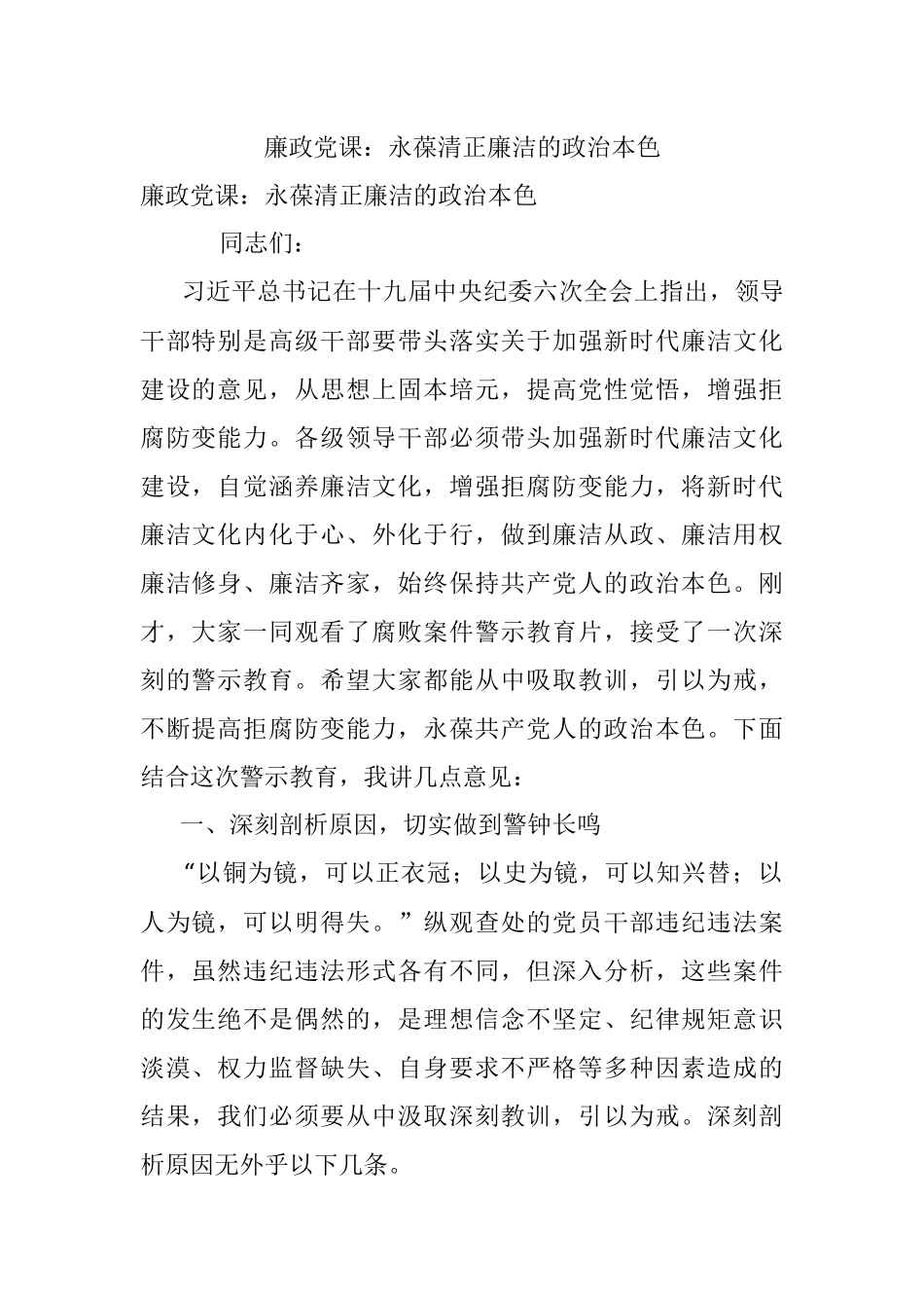廉政党课：永葆清正廉洁的政治本色.docx_第1页