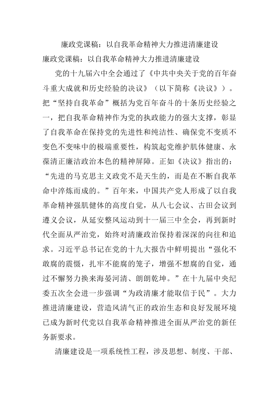 廉政党课稿：以自我革命精神大力推进清廉建设.docx_第1页
